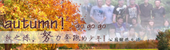 向着秋天奔跑吧，少年！autumn！go go go!